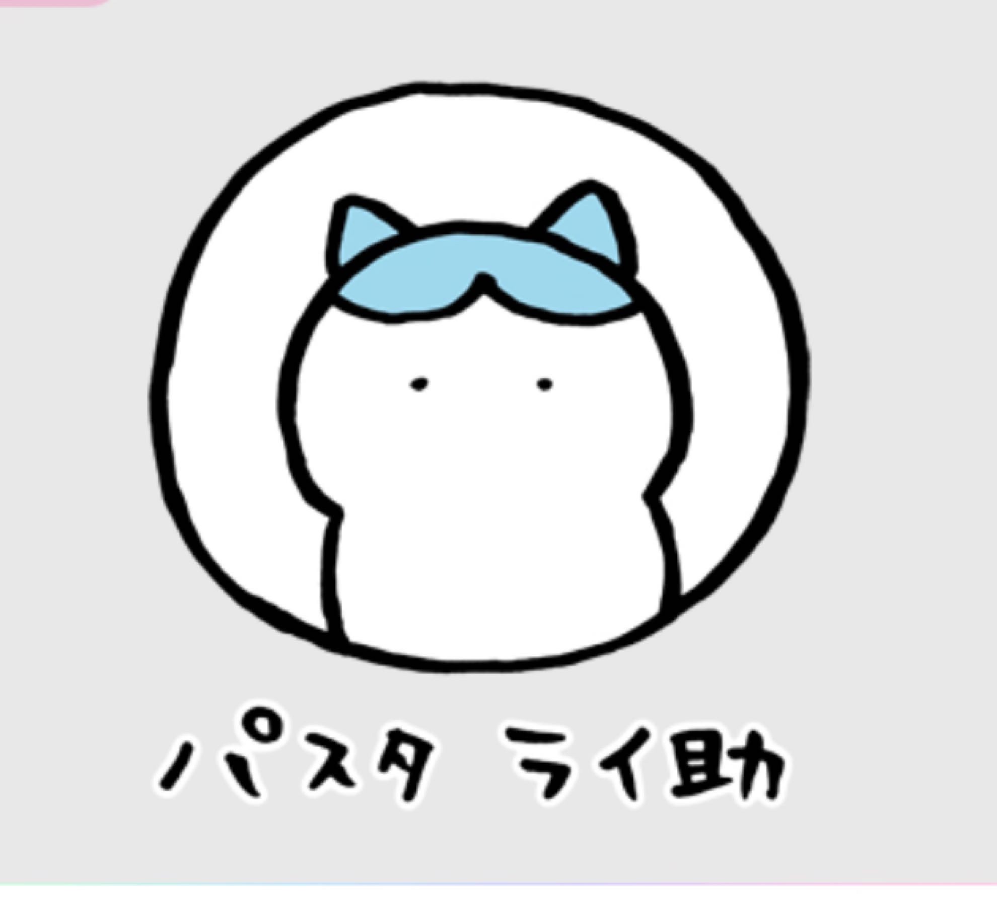 パスタ ライ助ﾁｬﾝ