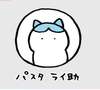 パスタ ライ助ﾁｬﾝ
