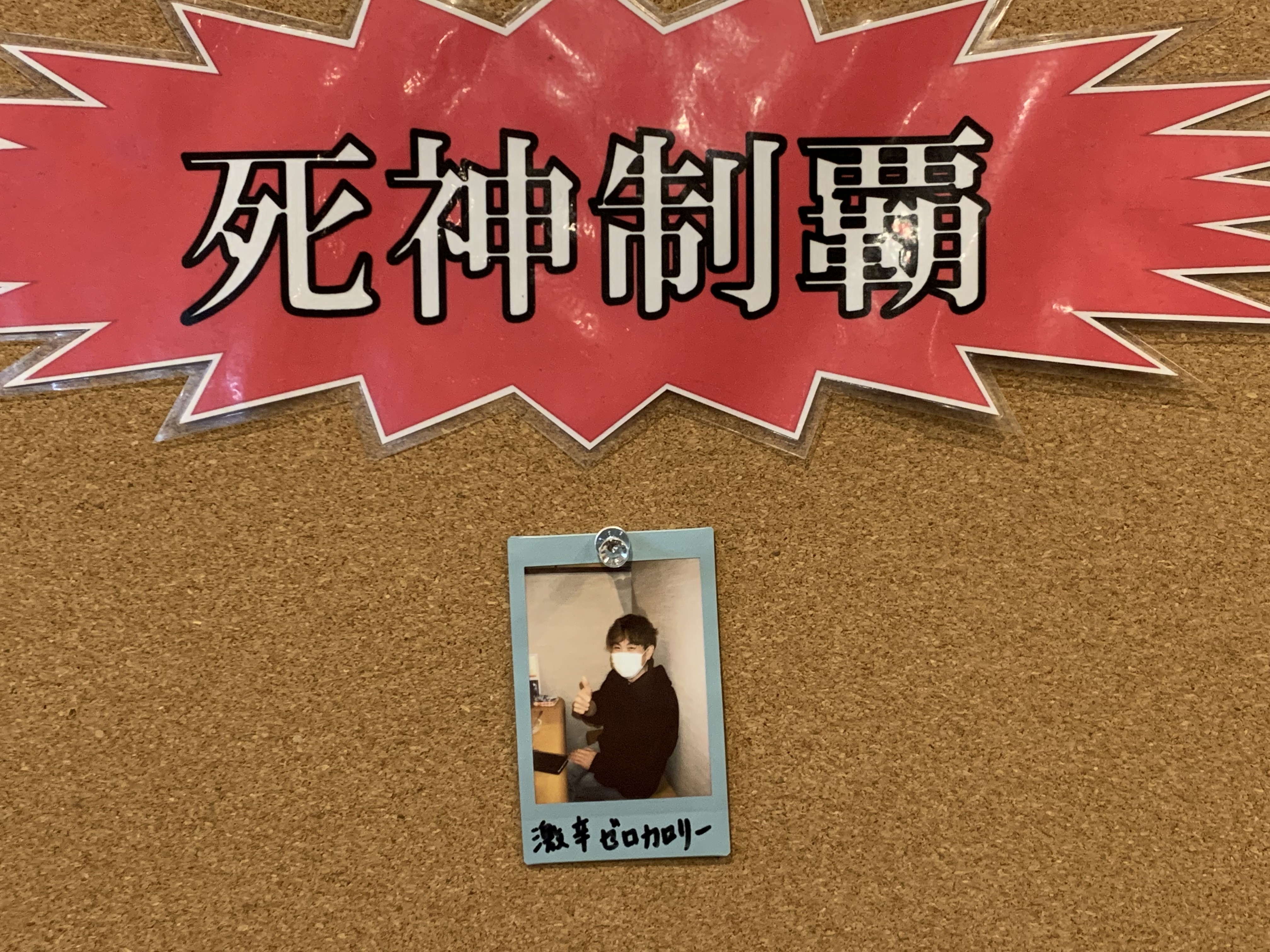 激辛ゼロカロリー