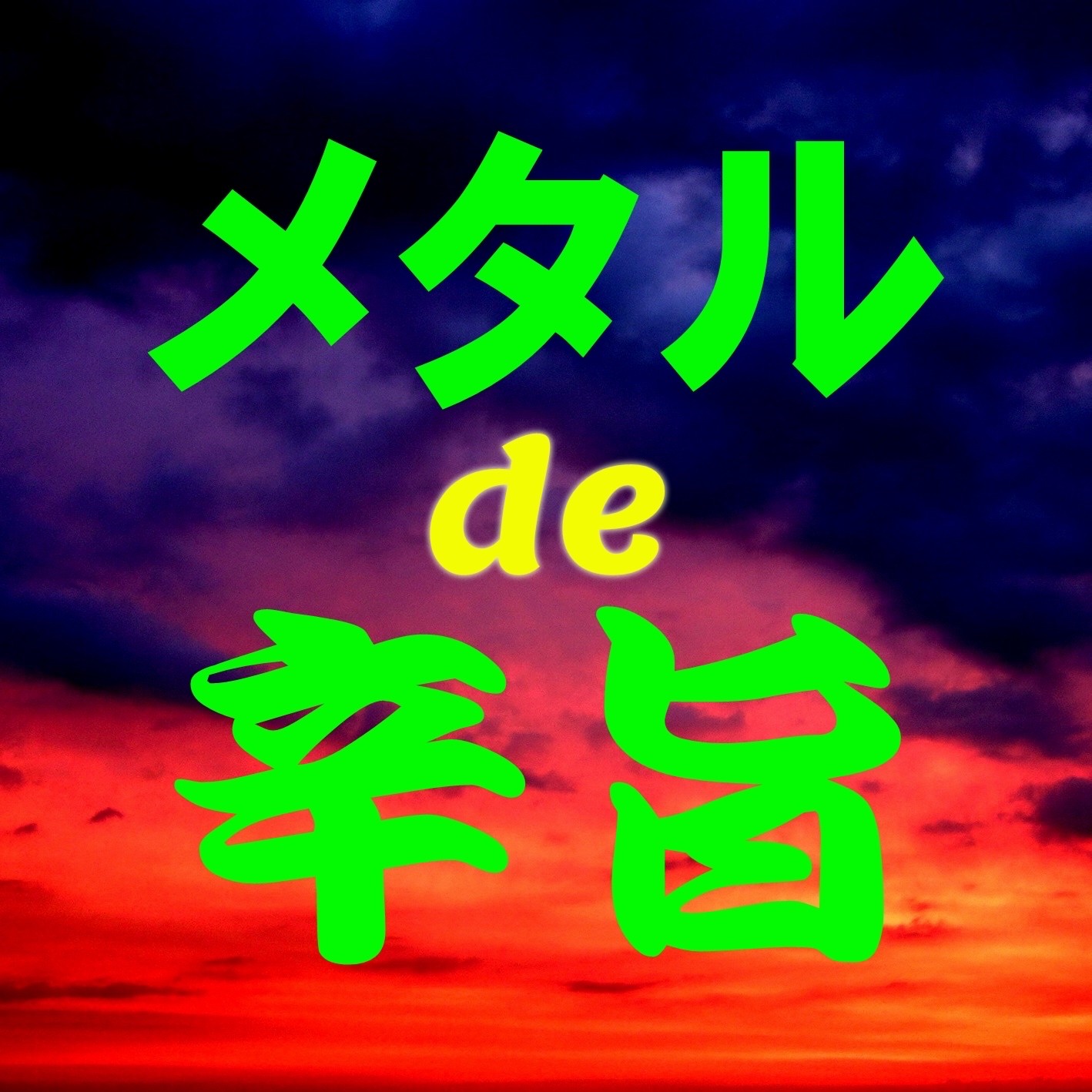 辛旨マニアDoC