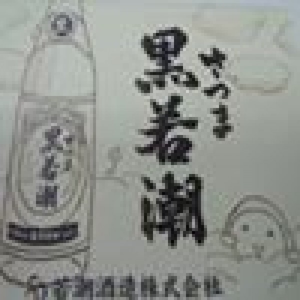 若潮酒造服部明　焼酎ほんわかくん