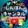 じんぽんチャンネル 公式