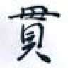 イネオ