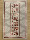 四川小吃雲辣坊