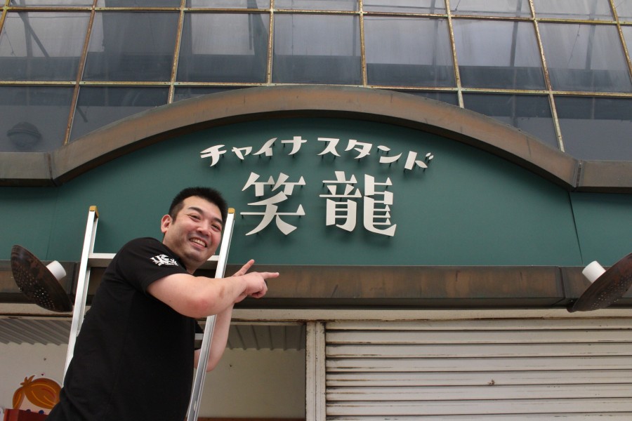 中華屋のヲヤヂ