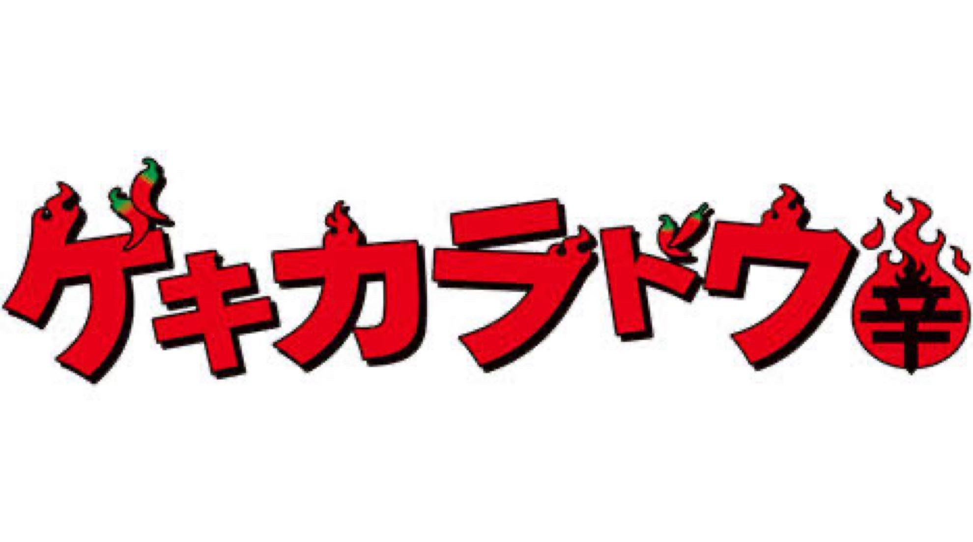 ゲキカラドウ