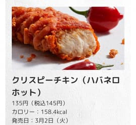 【統合済み】クリスピーチキン ハバネロホット