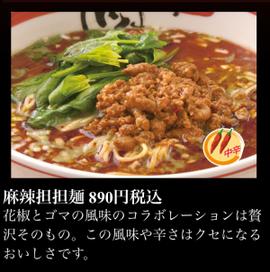 麻辣担々麺