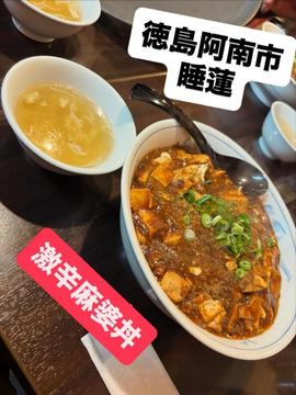 激辛麻婆丼(裏メニュー) 激辛激痺