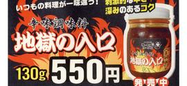 地獄の入り口 地獄の閻魔よりも旨味あり
