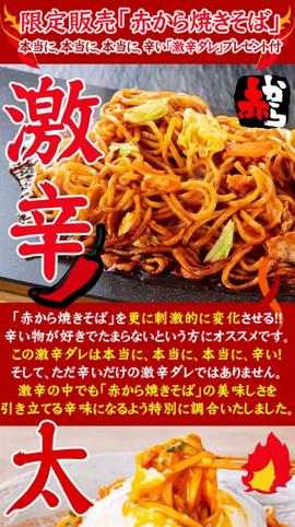 赤から焼きそば激辛 激辛