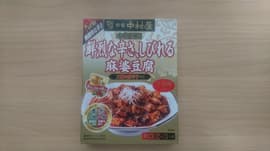 鮮烈な辛さ、しびれる 麻婆豆腐 レベル6