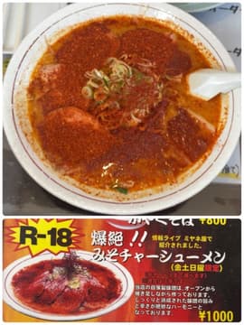 爆絶！！みそチャーシューメン 辛さ3