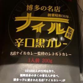 ナイル監修辛口黒カレー