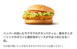 スパチキ（スパイシーチキンバーガー）