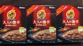 【統合済み】ジャワカレー 大人の激辛 SUPER HOT