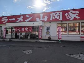 ラーメン山岡家 月寒店