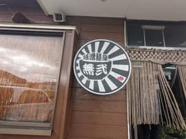 味噌麺屋 無弐 (むに)