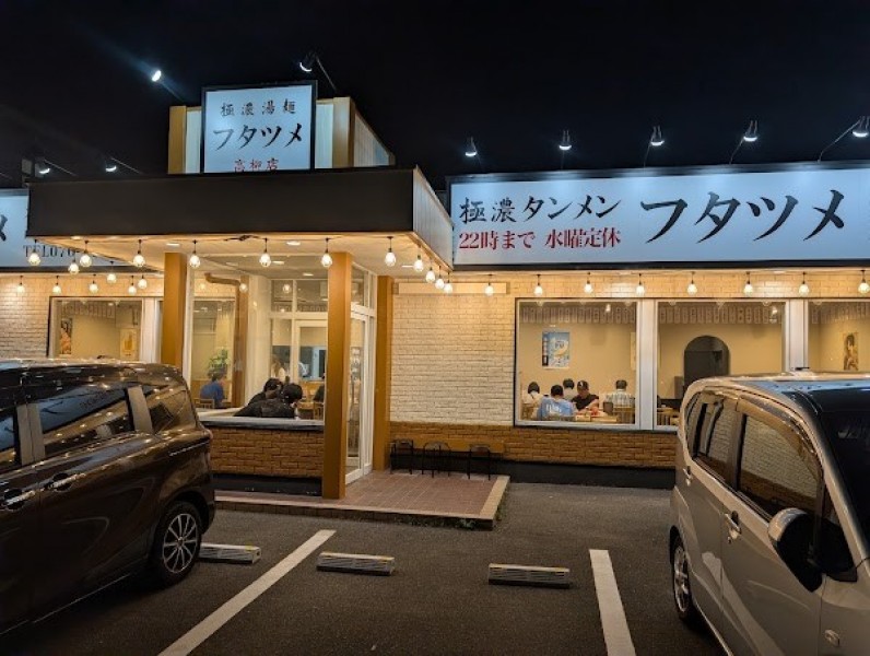 フタツメ 高柳店