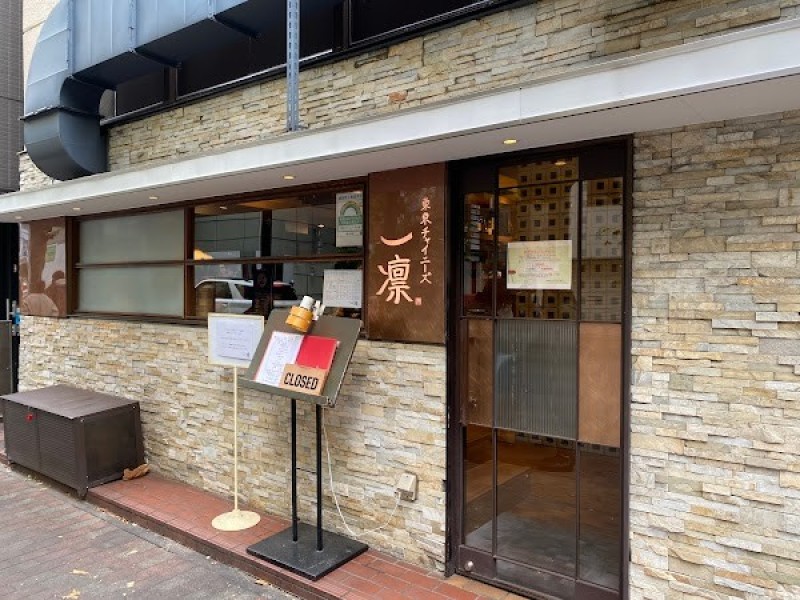 東京チャイニーズ 一凛