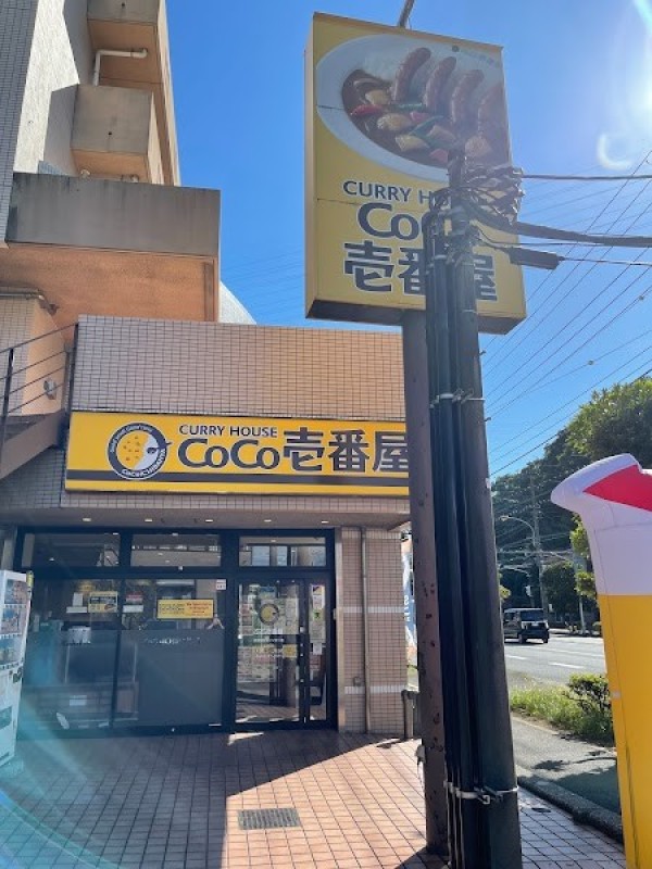 カレーハウスCoCo壱番屋 横須賀佐原インター店