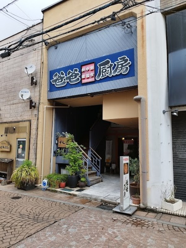 創作中華 爸爸厨房