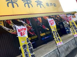 来来亭 坂戸店