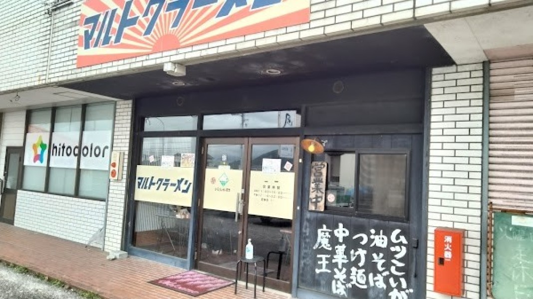 マルトクラーメン野市店