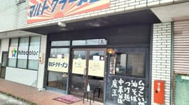 マルトクラーメン野市店