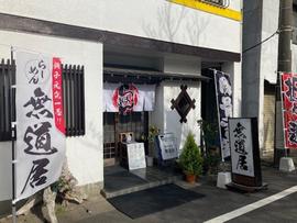 ラーメン 無道居
