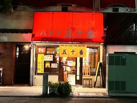 五十番