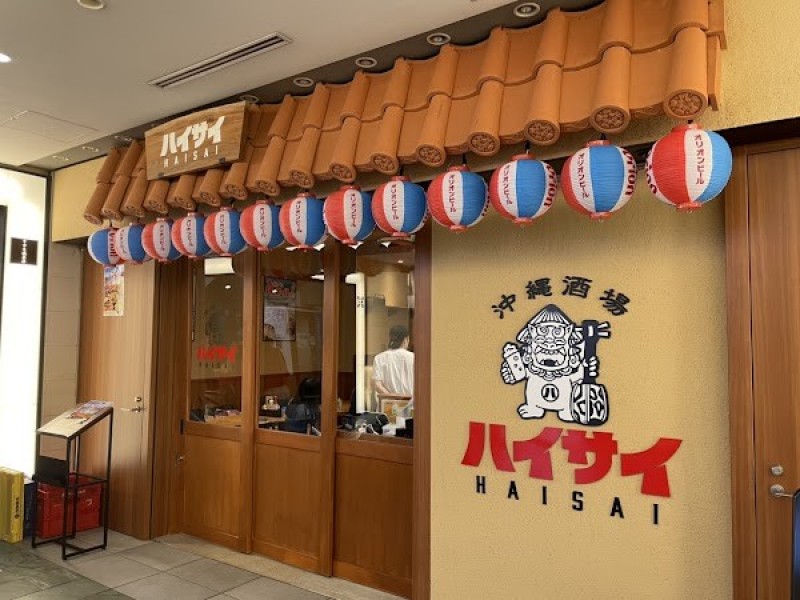 沖縄酒場ハイサイ 丸の内店