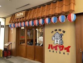 沖縄酒場ハイサイ 丸の内店