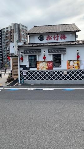松竹梅