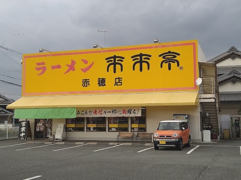 来来亭 赤穂店