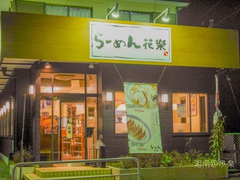 らーめん花樂 下瀬谷店