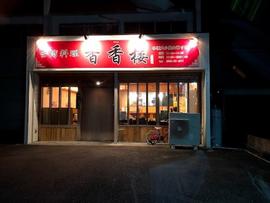 香香楼