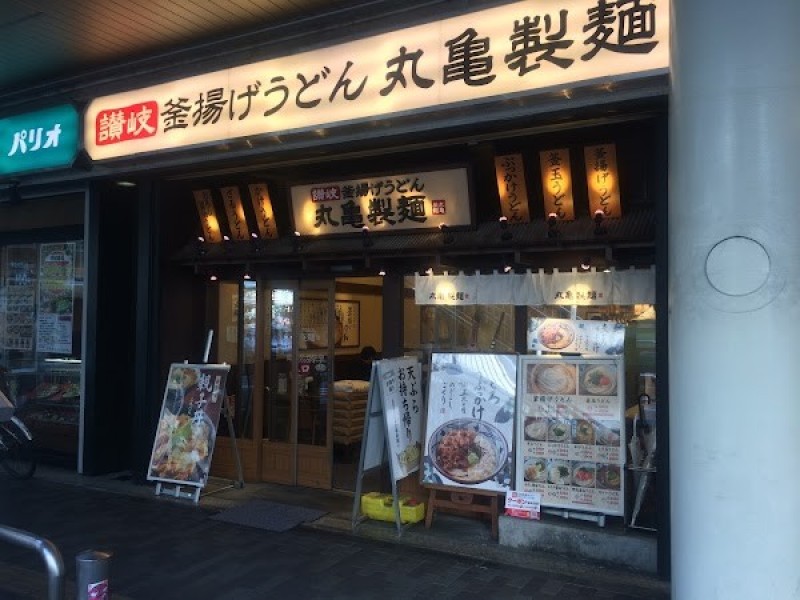 丸亀製麺町田パリオ