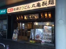 丸亀製麺町田パリオ