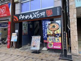 らあめん花月嵐 尻手駅前店
