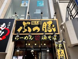 らーめんぶっ豚 本厚木店