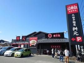 元祖 辛麺屋 桝元 筑紫野店