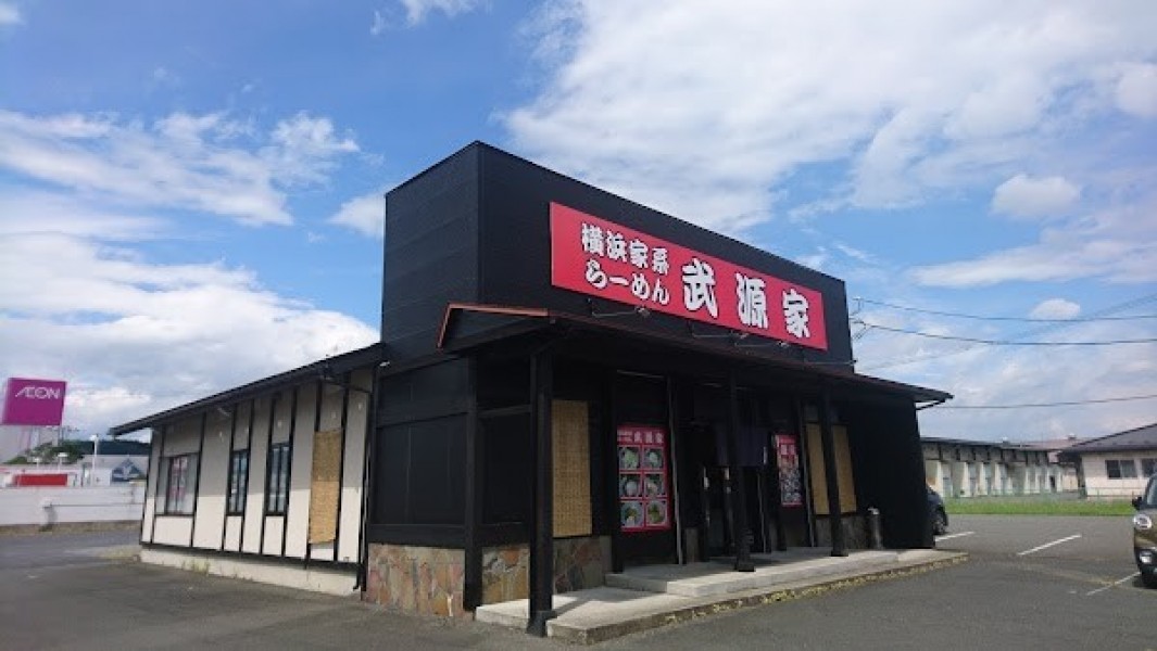横浜家系らーめん 武源家 前沢店