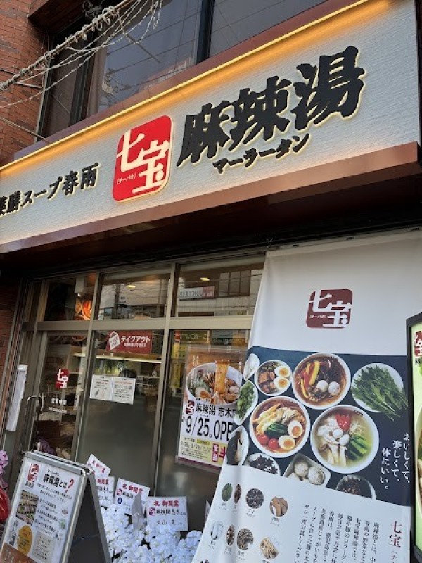 七宝麻辣湯 志木店