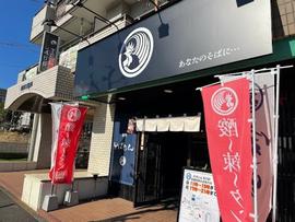麺処そばじん 石川店