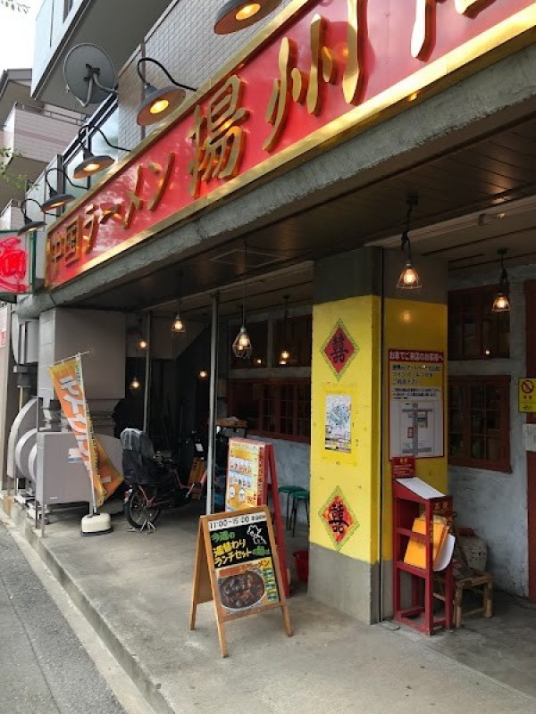 中国ラーメン揚州商人 北山田店