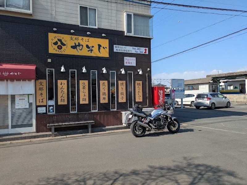 支那そば やそじ