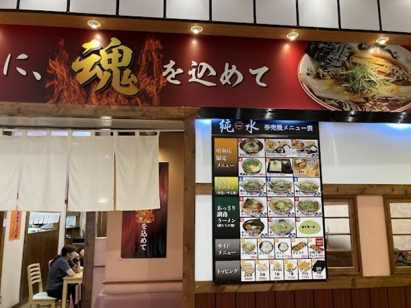 ラーメン純水 イオンモール釧路昭和店