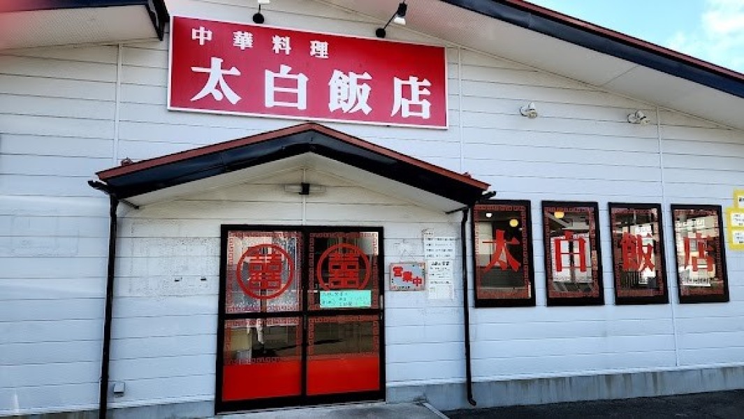 太白飯店