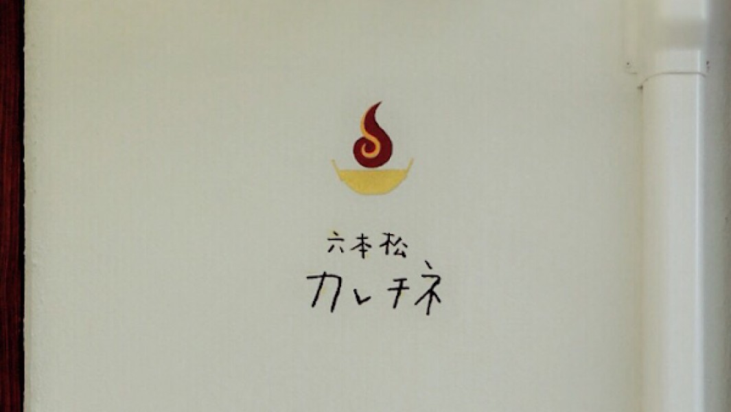 六本松 カレチネ
